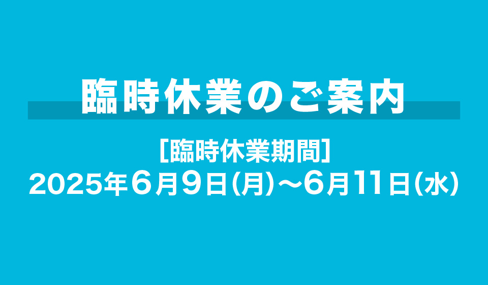 臨時休業のご案内